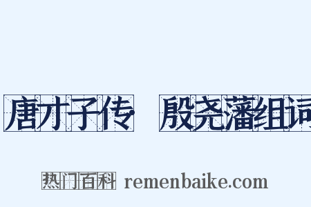 唐才子传·殷尧藩组词是什么意思的图片